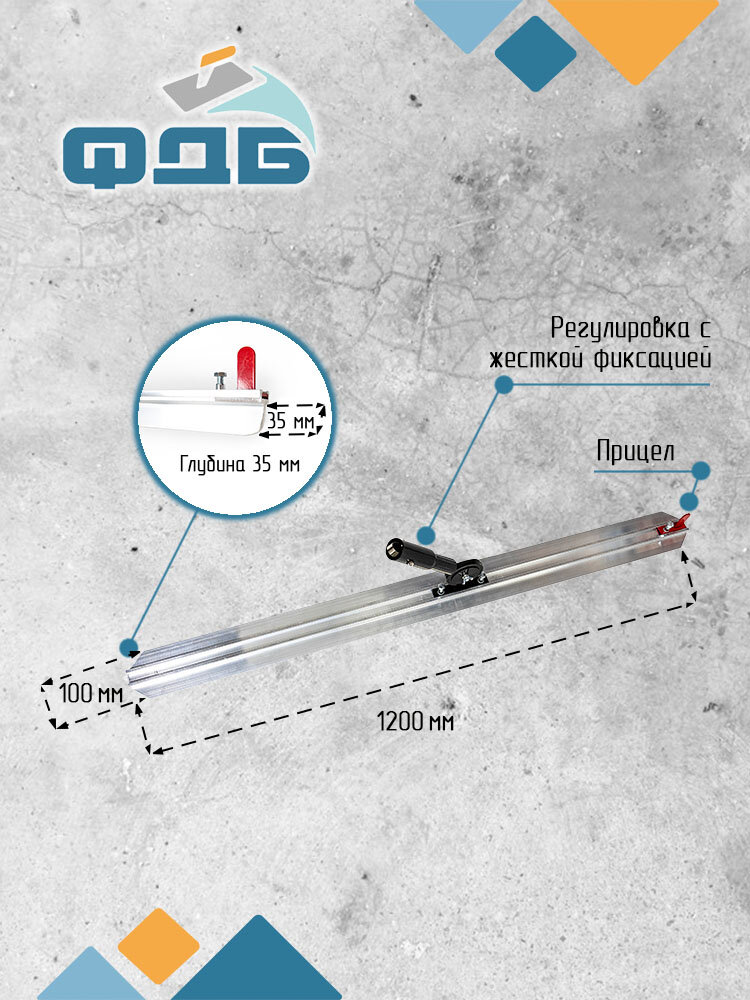 Набивщик швов 1200*100мм. Из высококачественного алюминия Серия Профи