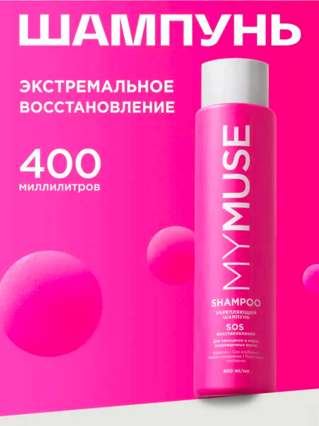 Укрепляющий шампунь MYMUSE SOS, для восстановления волос, 400 мл — фото 1