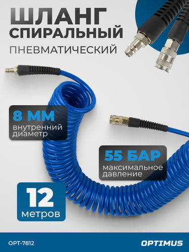 Изображение товара Шланг пневматический спиральный с БРС, 12м, 8x12мм OPTIMUS HD OPT-7812