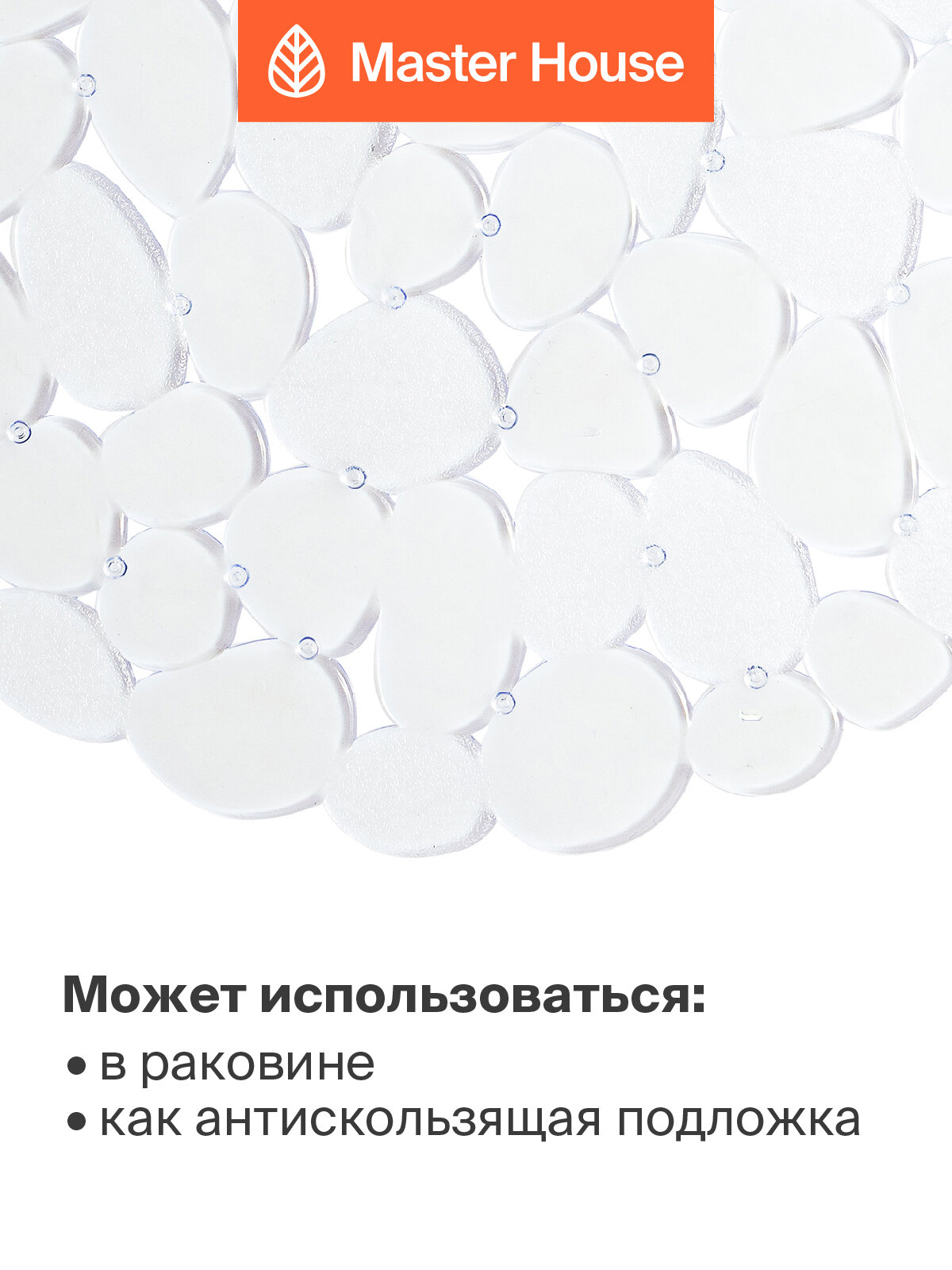 Коврик для раковины на кухне Master House Галька прозрачный 30х30 см — фото 1