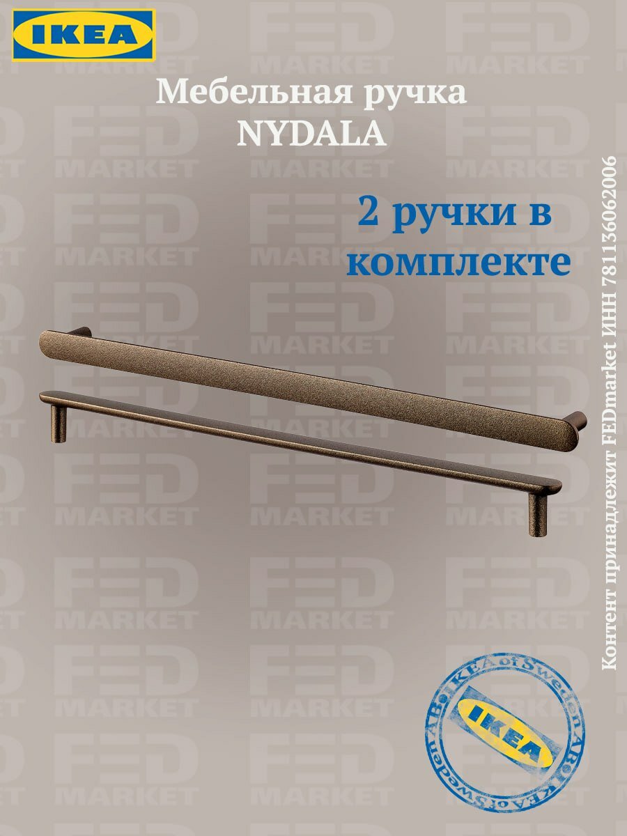 Мебельная ручка 2 шт икеа нидала (IKEA NYDALA) 346 мм бронзовый
