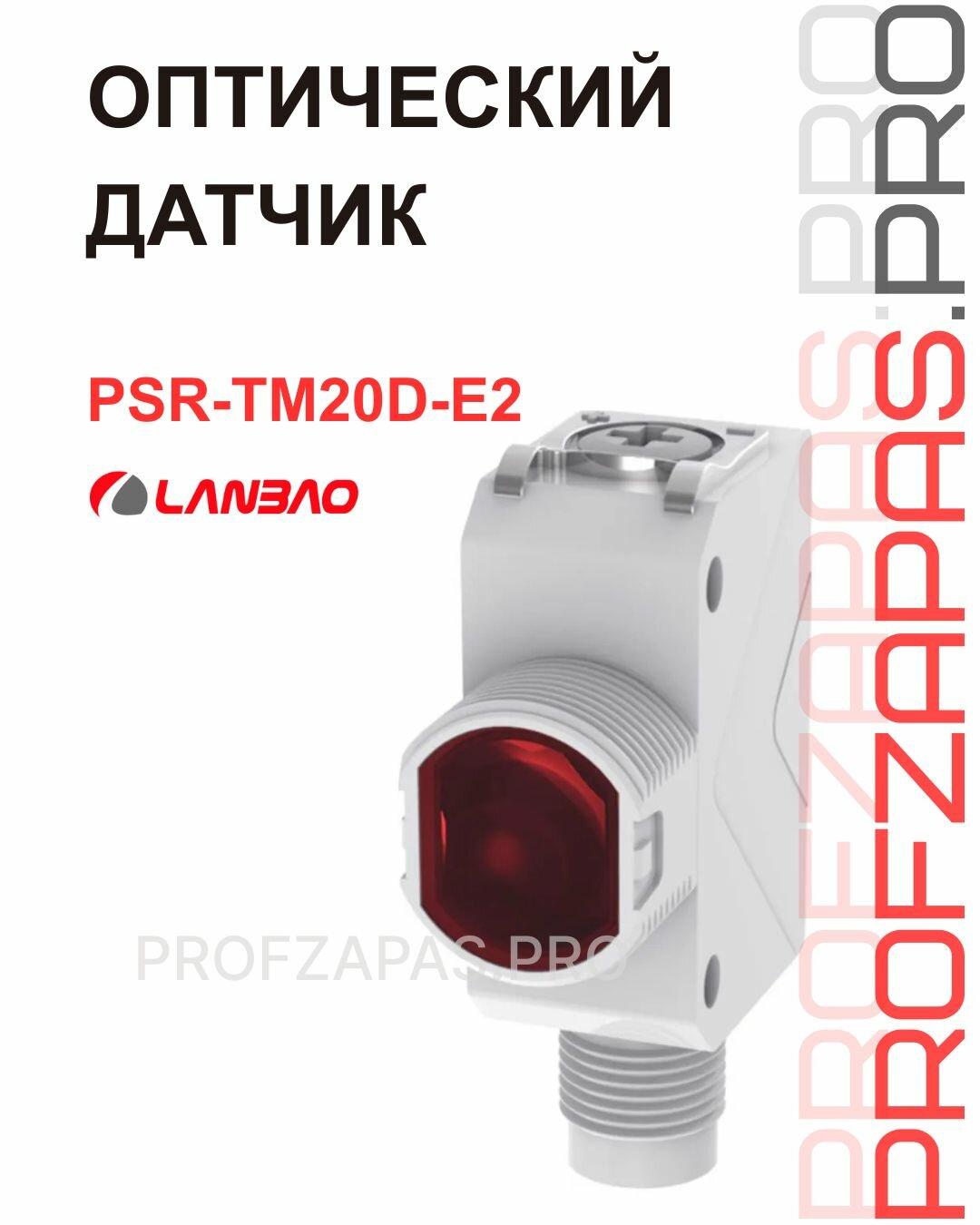 PSR-TM20D-E2 Оптический датчик LANBAO /Излучатель