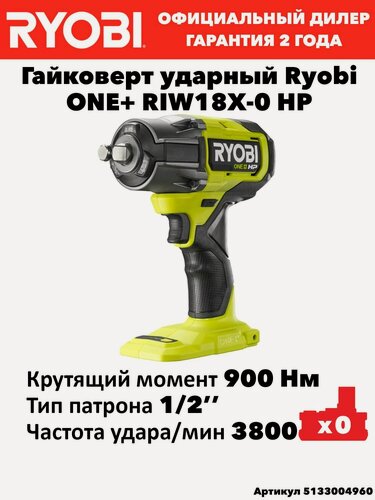 Изображение товара Гайковерт ударный аккумуляторный Ryobi RIW18X-0 ONE+
