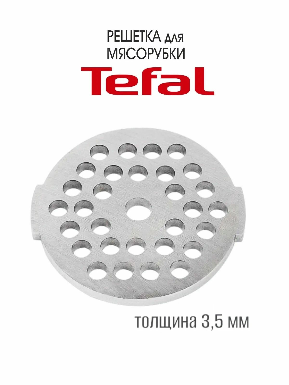 Мелкая решетка для Мясорубки Tefal КА902142/70, диаметр - 53 мм, диаметр посадки - 7 мм