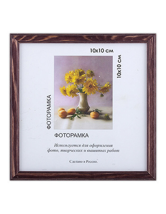 Рамка деревянная с оргстеклом размер 10 х 10 см, цвет - т. коричневый