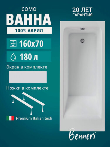 Изображение товара Акриловая ванна 160x70 с ножками и экраном Benneri Como, пристенная 100% акрил