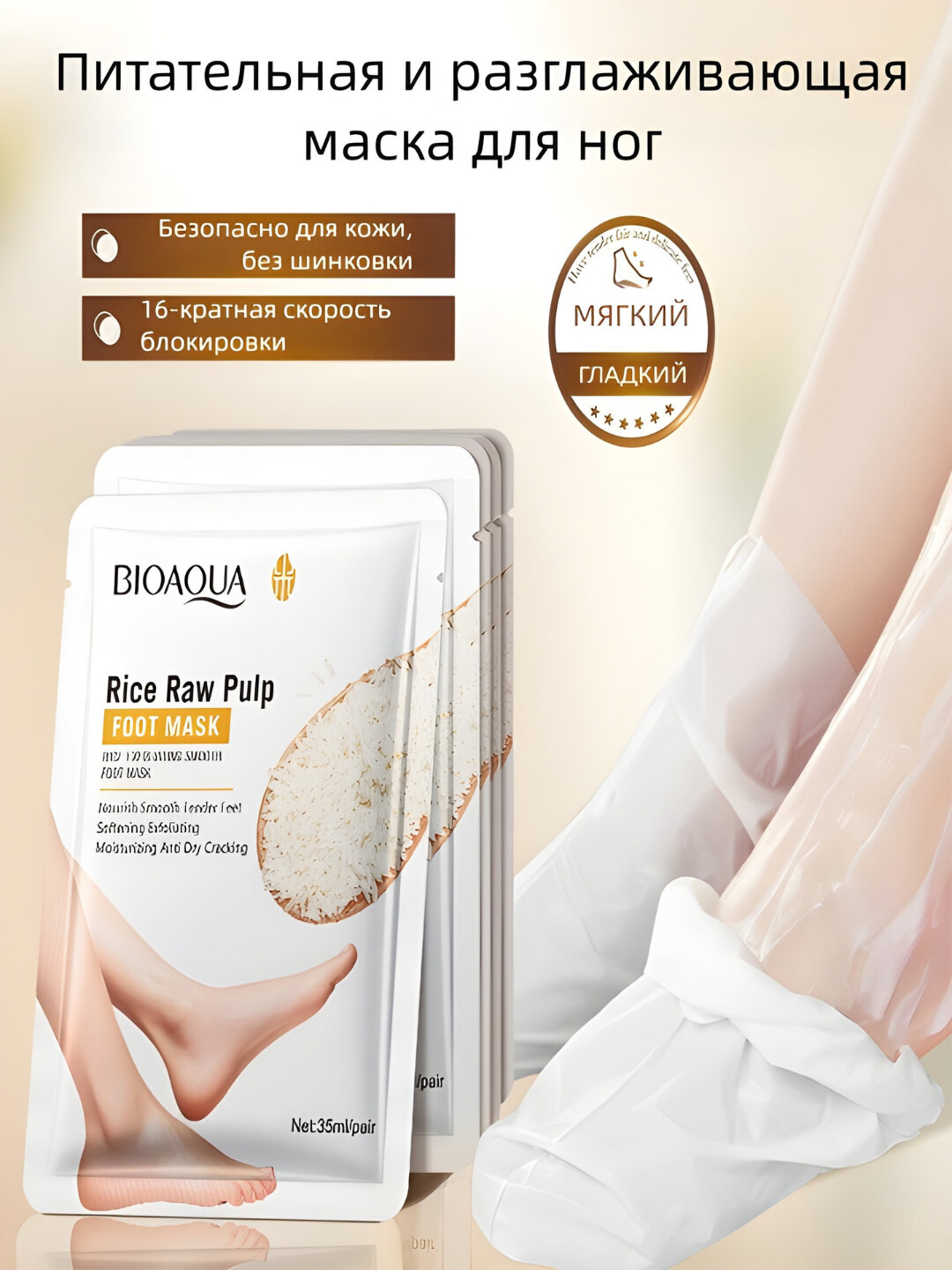 Маска, маска для ног и лица, отбеливающая и увлажняющая, рисовая маска BIOAQUA