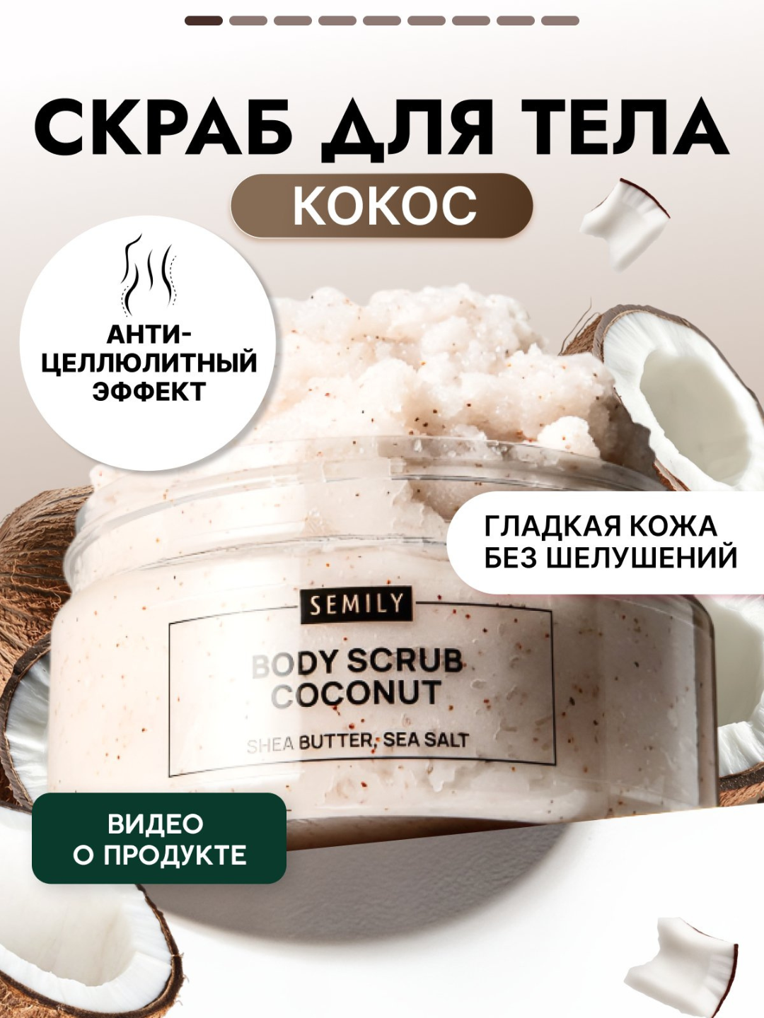 Скраб SEMILY для тела, для всех типов кожи, разогревающий, 300мл