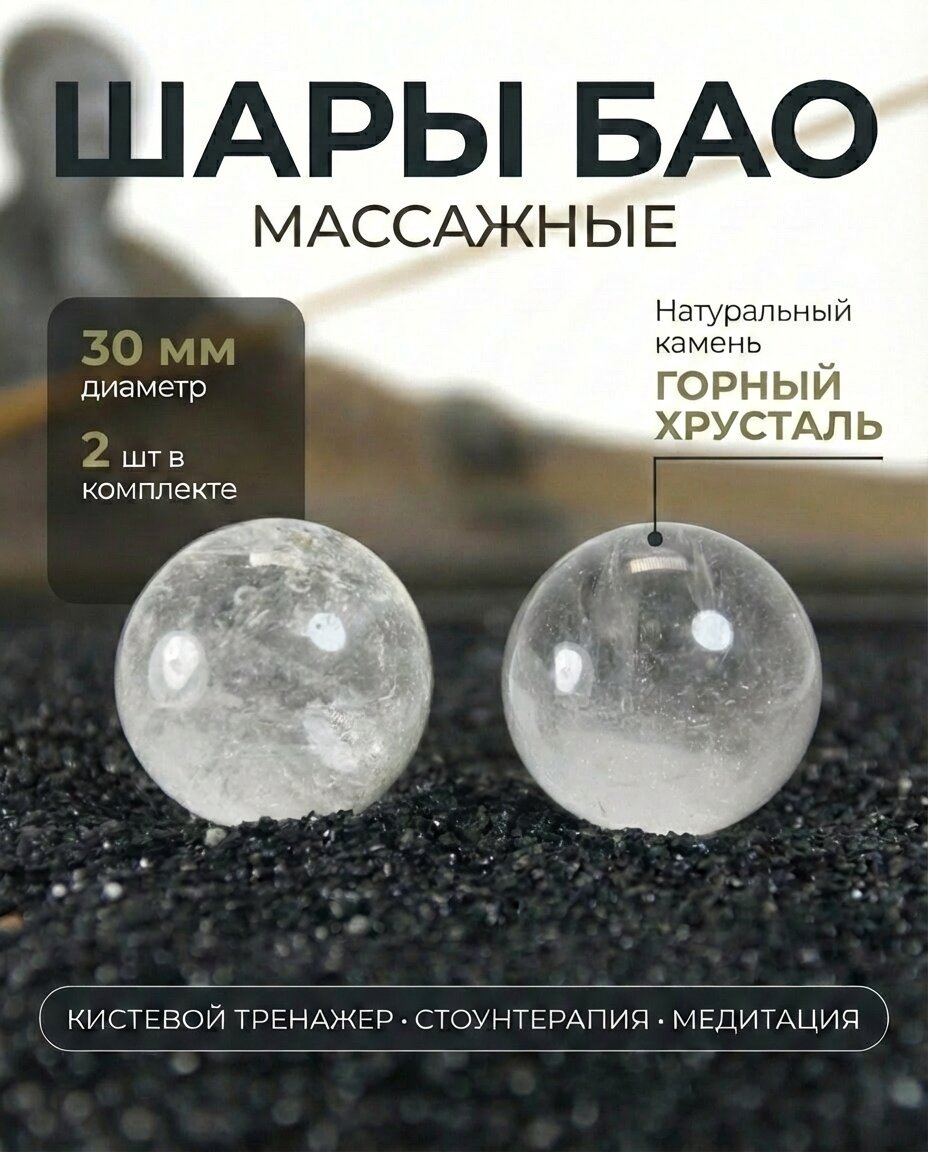 Массажные шары Баодинг для здоровья и медитации, антистресс, из натурального камня Горный хрусталь, диаметр 30 мм, 2 шт