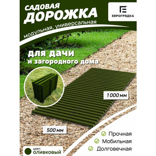 фото Садовая дорожка еврогрядка 1 м х 0.5 м, цвет: олива