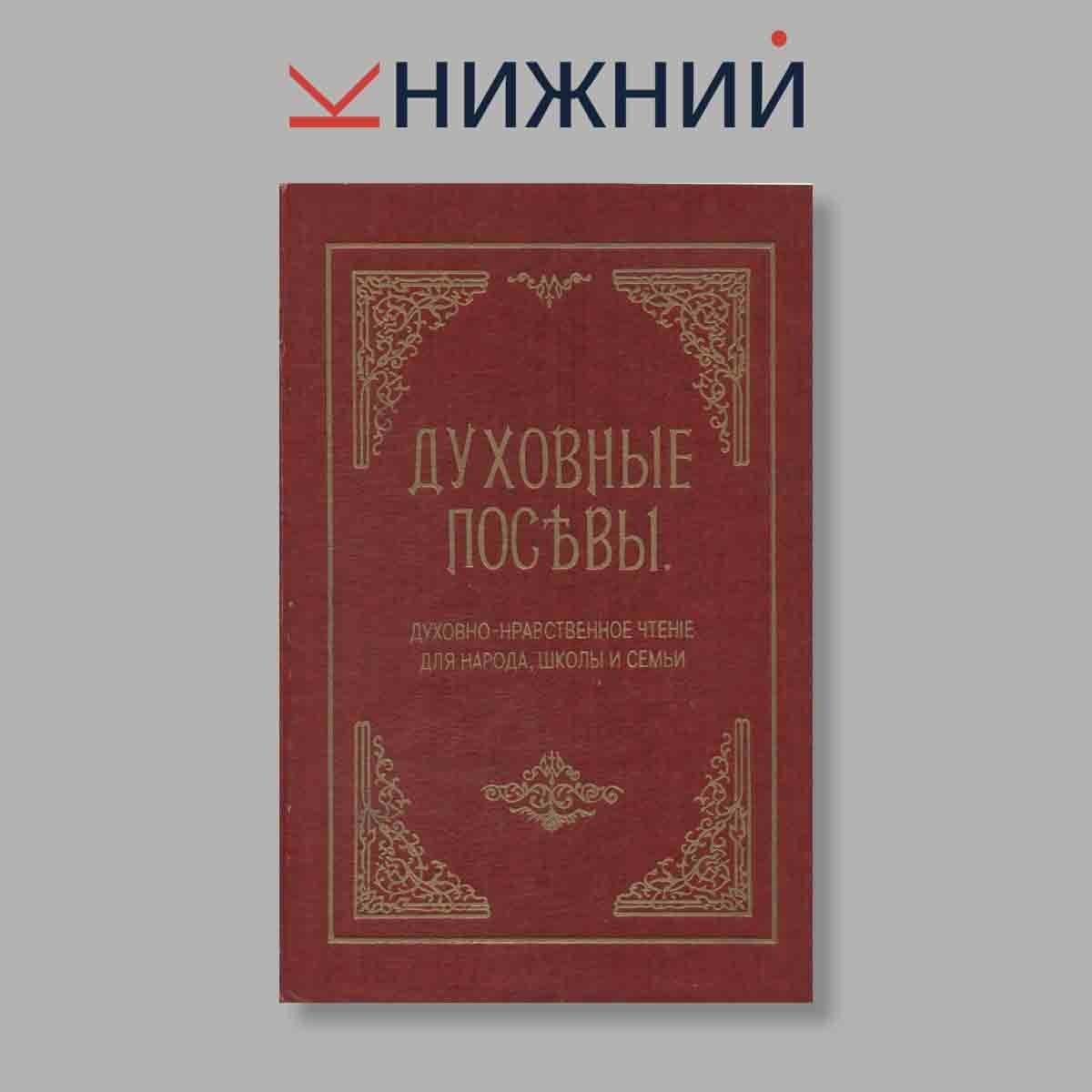 Протоиерей Г.Д. "Духовные посевы. Духовно-нравственное чтение для народа, школы и семьи"