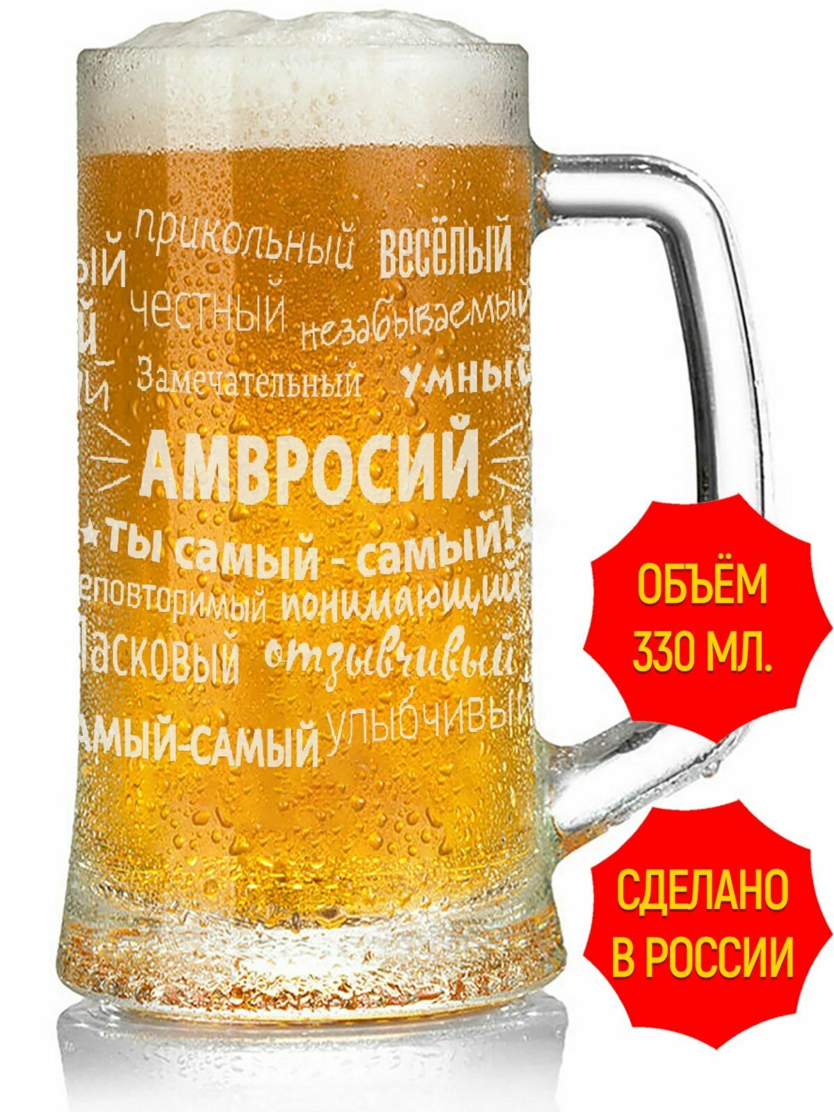 Бокал для пива с гравировкой комплименты Амвросий - 330 мл, высота 15 см.