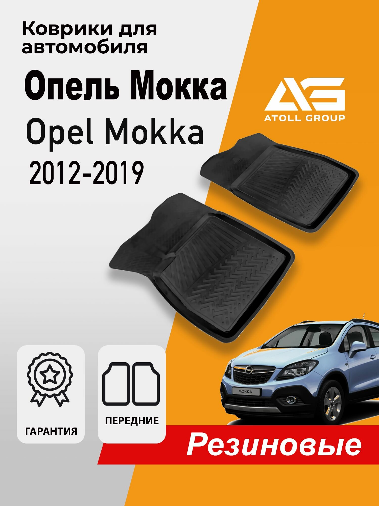 Коврики Опель Мокка, Opel Mokka (2012-2019) передние