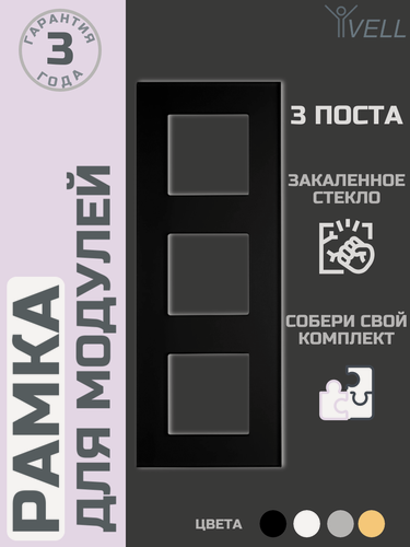 Изображение товара Набор Рамка Vell, стекло, 3 поста, 228х86 мм, модуль, черная {BK3P-GL} (5 шт)