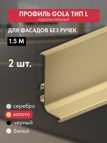 Изображение товара Комплект ручек - профиль Gola 2 шт по 1.5 м врезная L-образная, золото