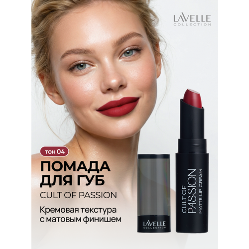 фото Lavellecollection помада матовая для губ стойкая cult of passion 04