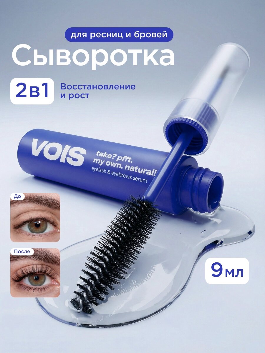 VOIS Сыворотка для роста ресниц и бровей, восстановление, питание, укрепление