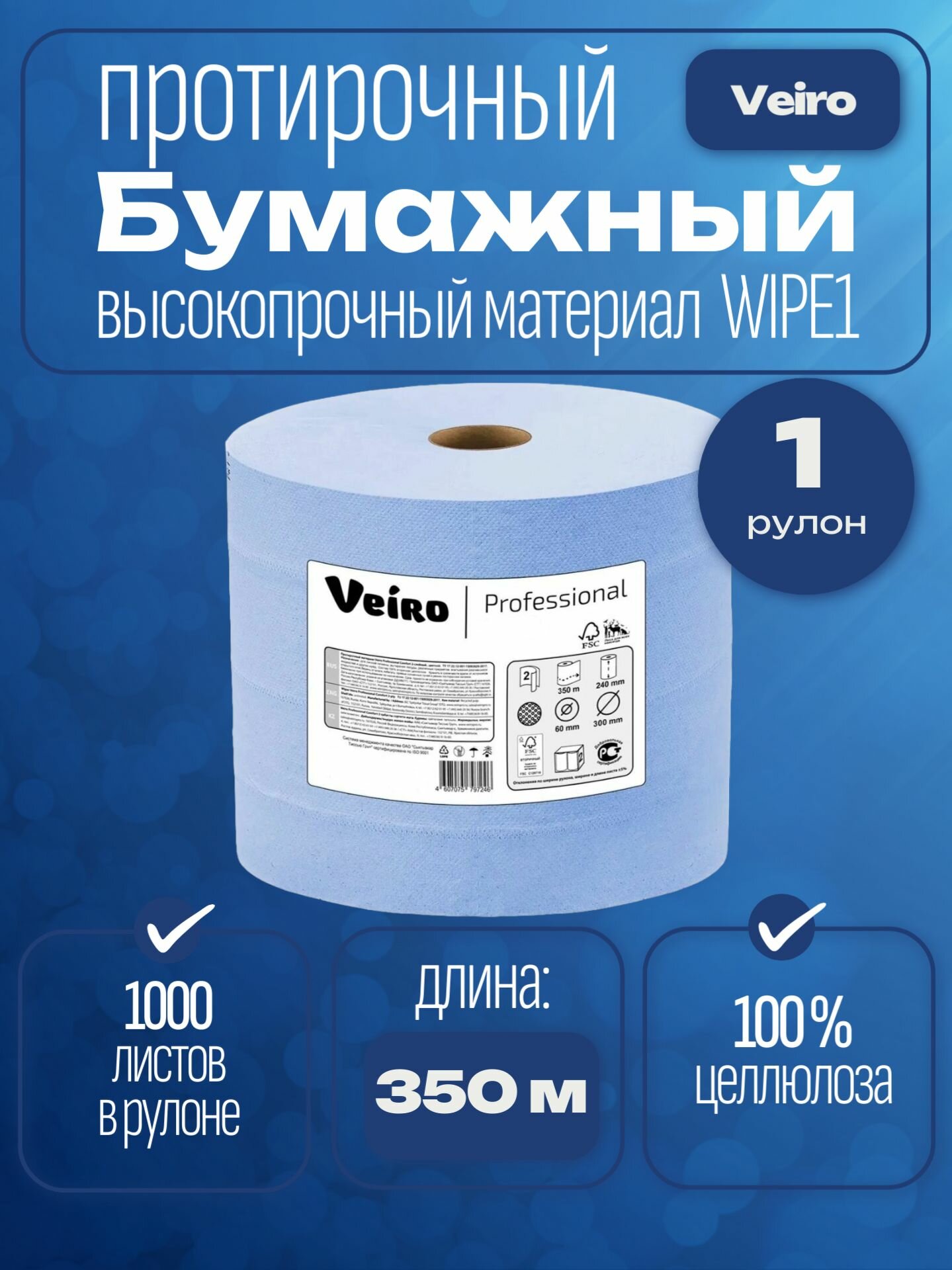Veiro Light WIPE1Бумажный протирочный материал для автомобиля, кухни и мебели 1 рулон 350 метров