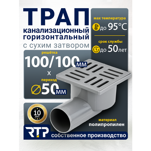 фото Трап rtp d50 100x100 мм вертикальный с сухим затвором решетка для канализации ванны и душа