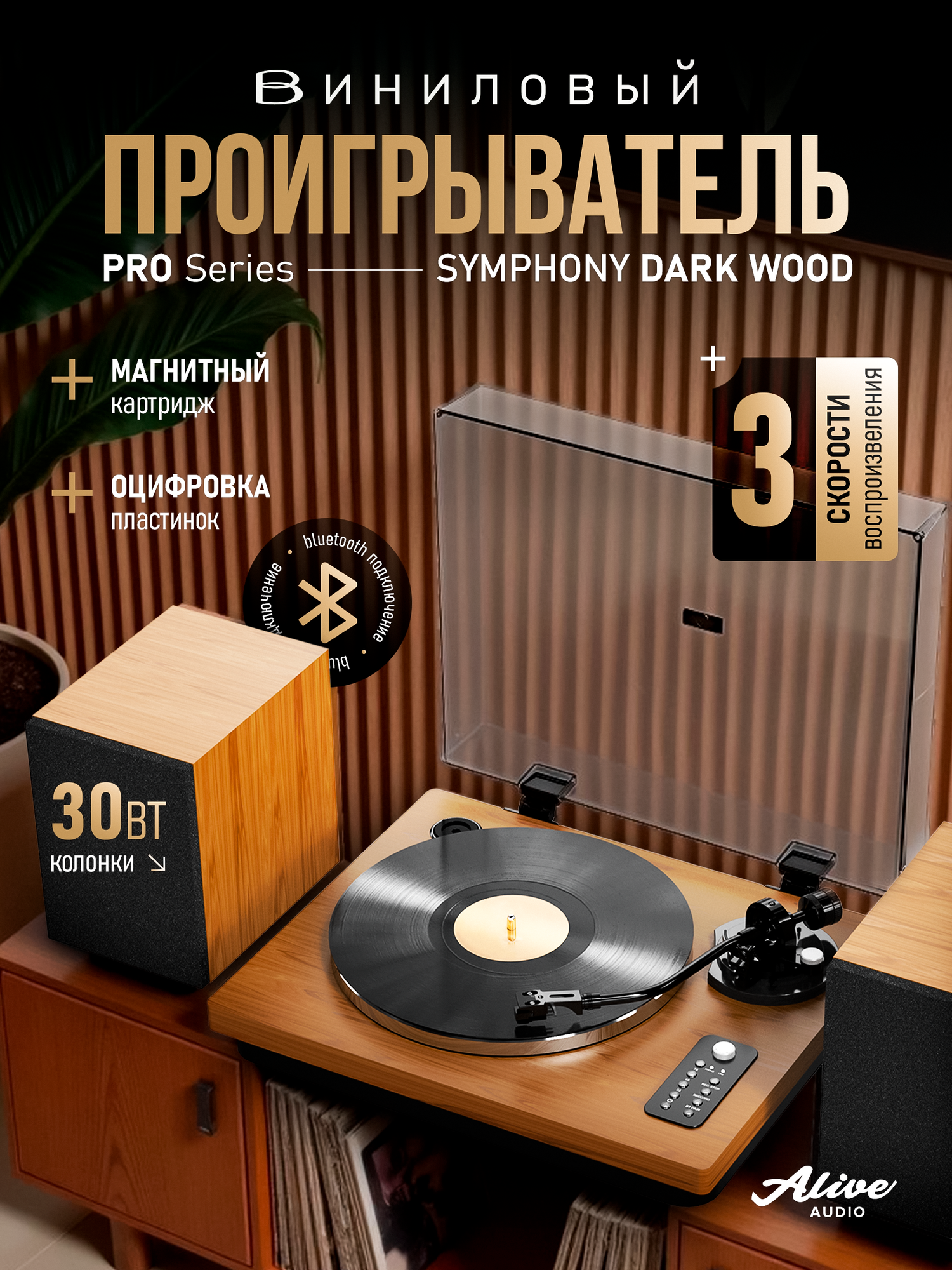 Виниловый проигрыватель Alive Audio SYMPHONY Dark Wood c Bluetooth