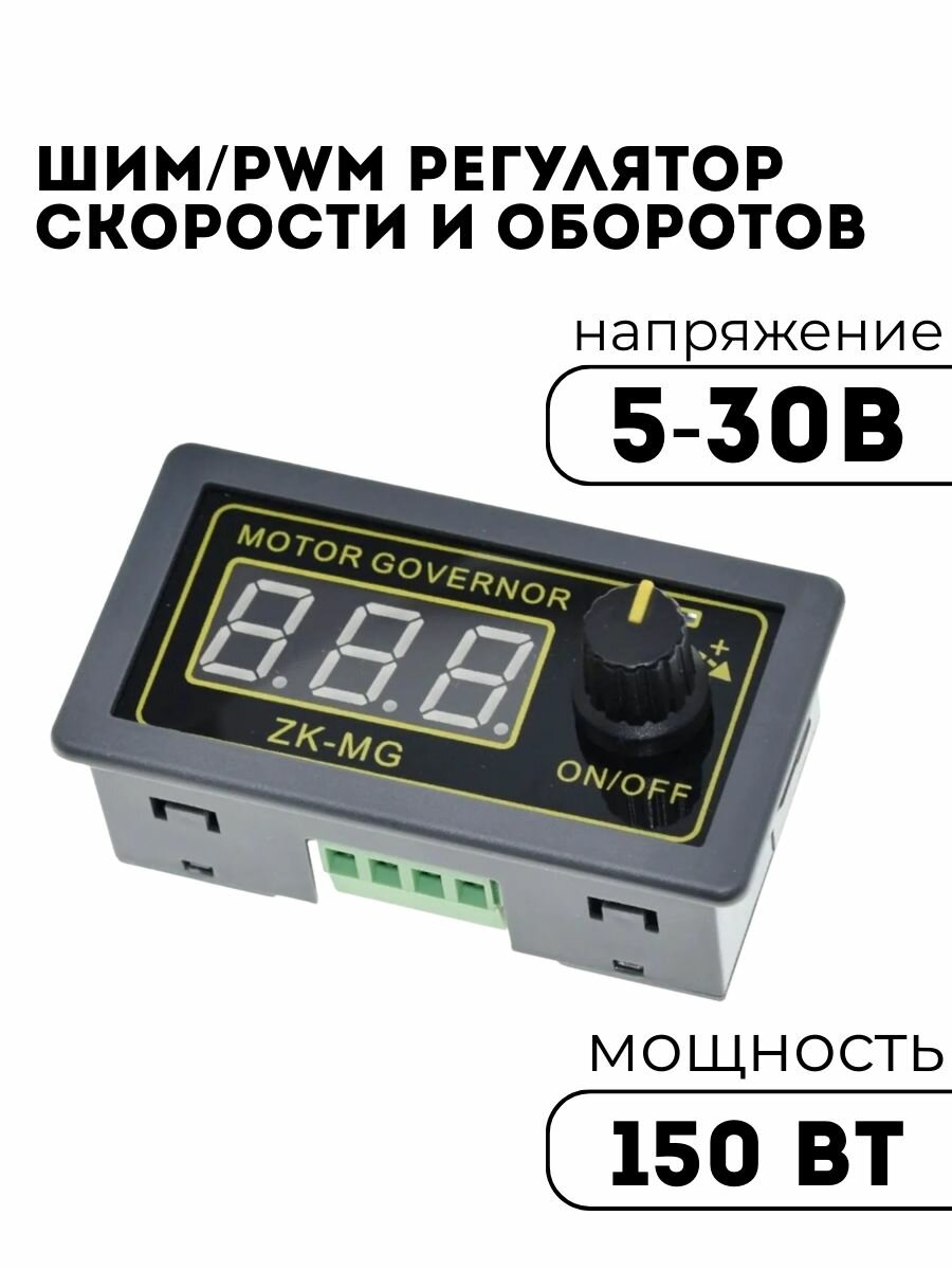 ШИМ / PWM регулятор (контроллер) скорости мотора / оборотов двигателя DC 5-30В 5А 150Вт с дисплеем (У)