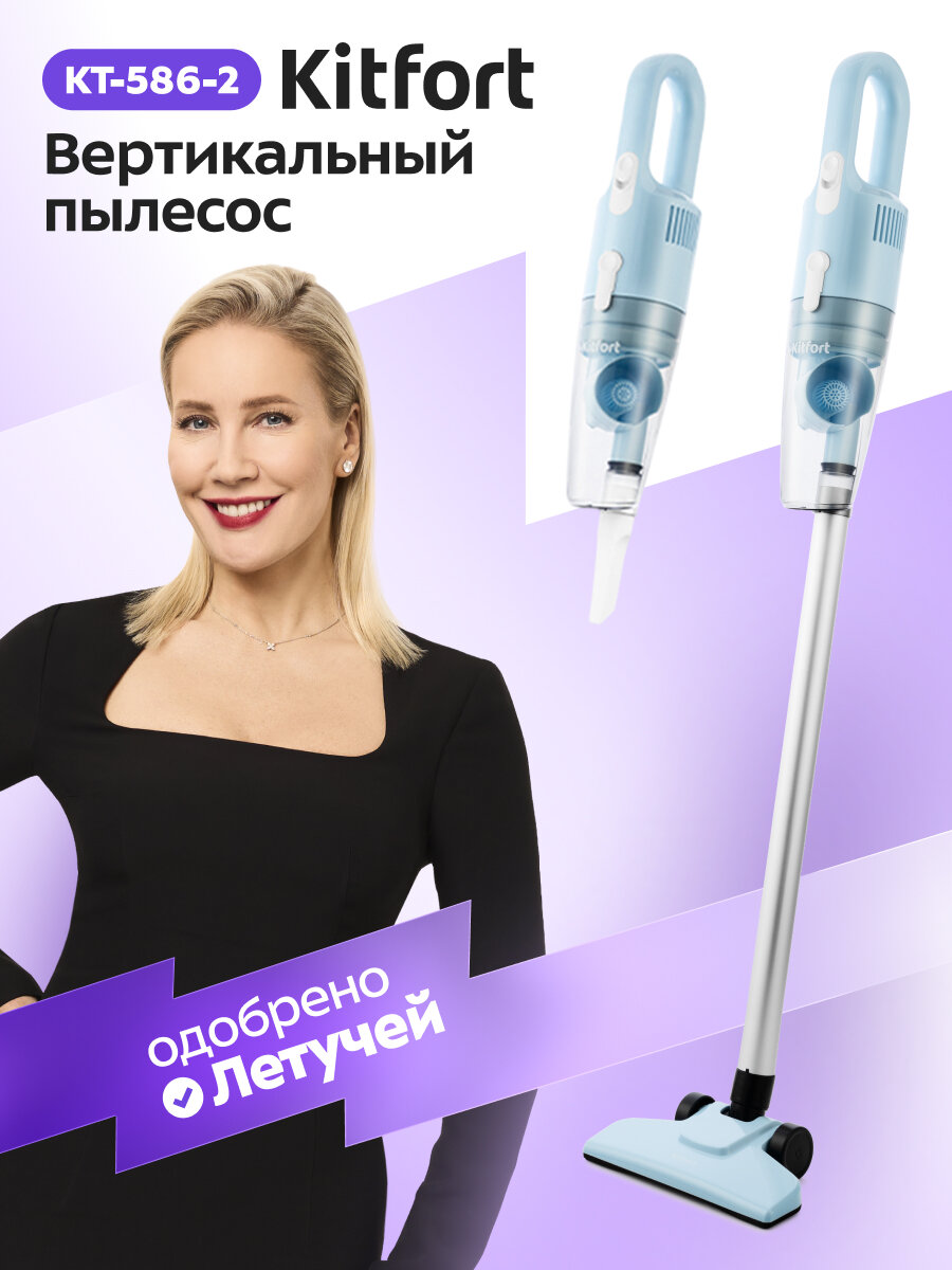 Вертикальный пылесос Kitfort КТ-586-2 голубой