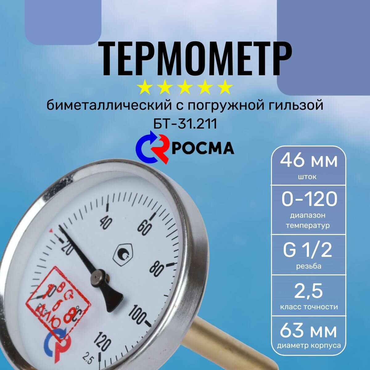 Термометр биметаллический с погружной гильзой (Росма) БТ-31.211(0-120С)G1/2.46.2,5 (0-120 С) 63мм