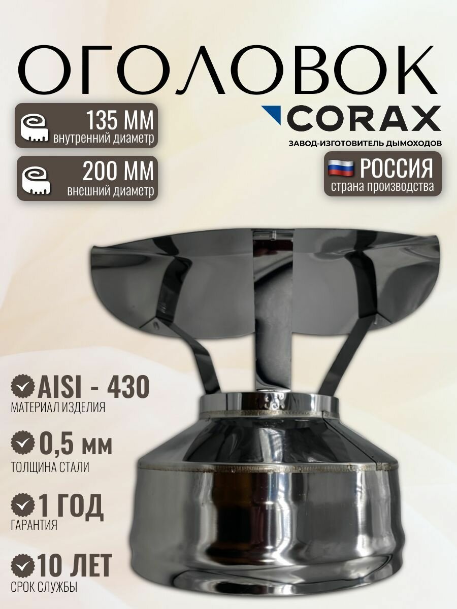 Оголовок CORAX Ф 135х200 (430/0,5х0,5)