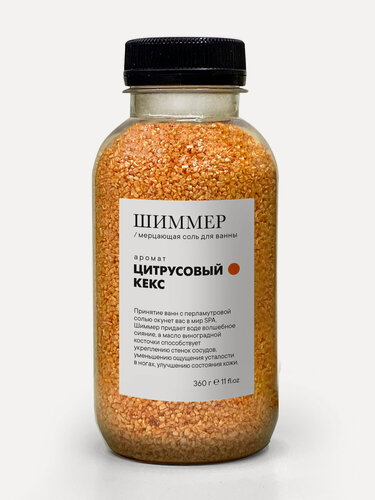 Изображение товара Мерцающая морская соль шиммер для ванны с ароматом "Цитрусовый кекс", 360 г.