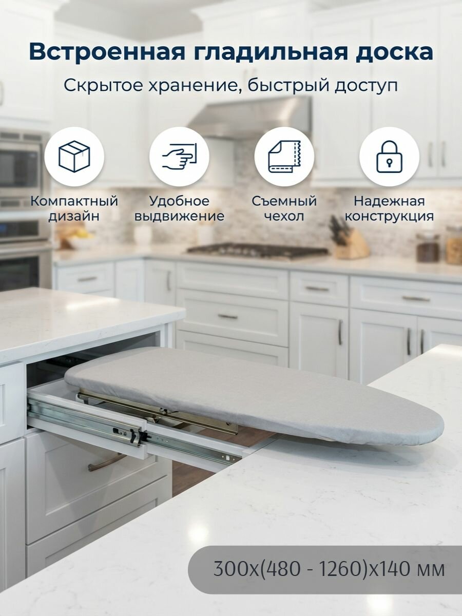 Выдвижная гладильная доска 300х(480 - 1260)х140 - с доводчиком