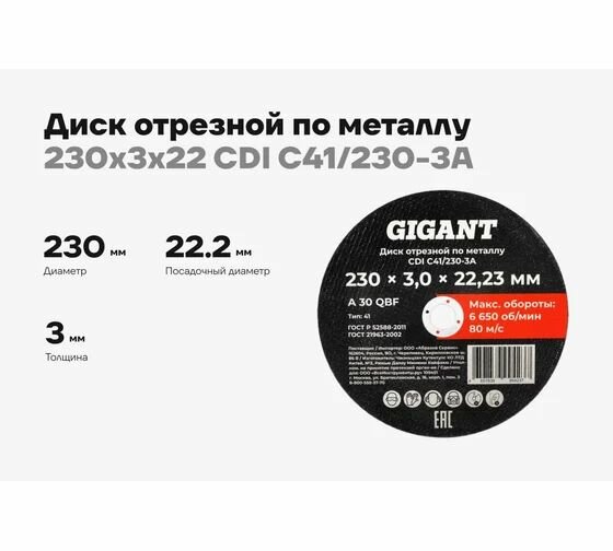 Диск отрезной по металлу 230x3x22 Gigant