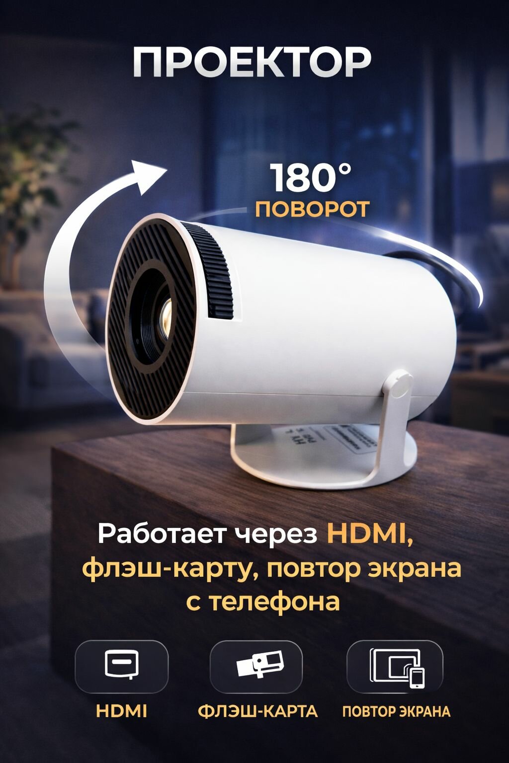 Мобильный кинопроектор