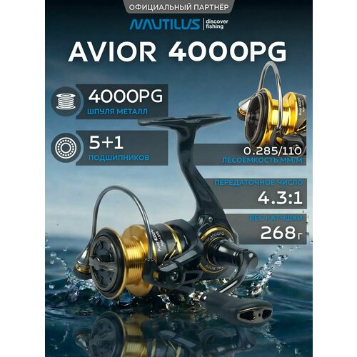 Катушка спиннинговая Nautilus Avior 4000 PG