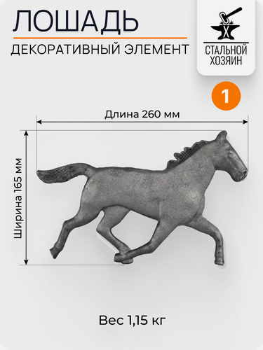 Изображение товара 1 шт Декоративный кованый элемент для изготовления ворот Лошадь литая 260х165 мм