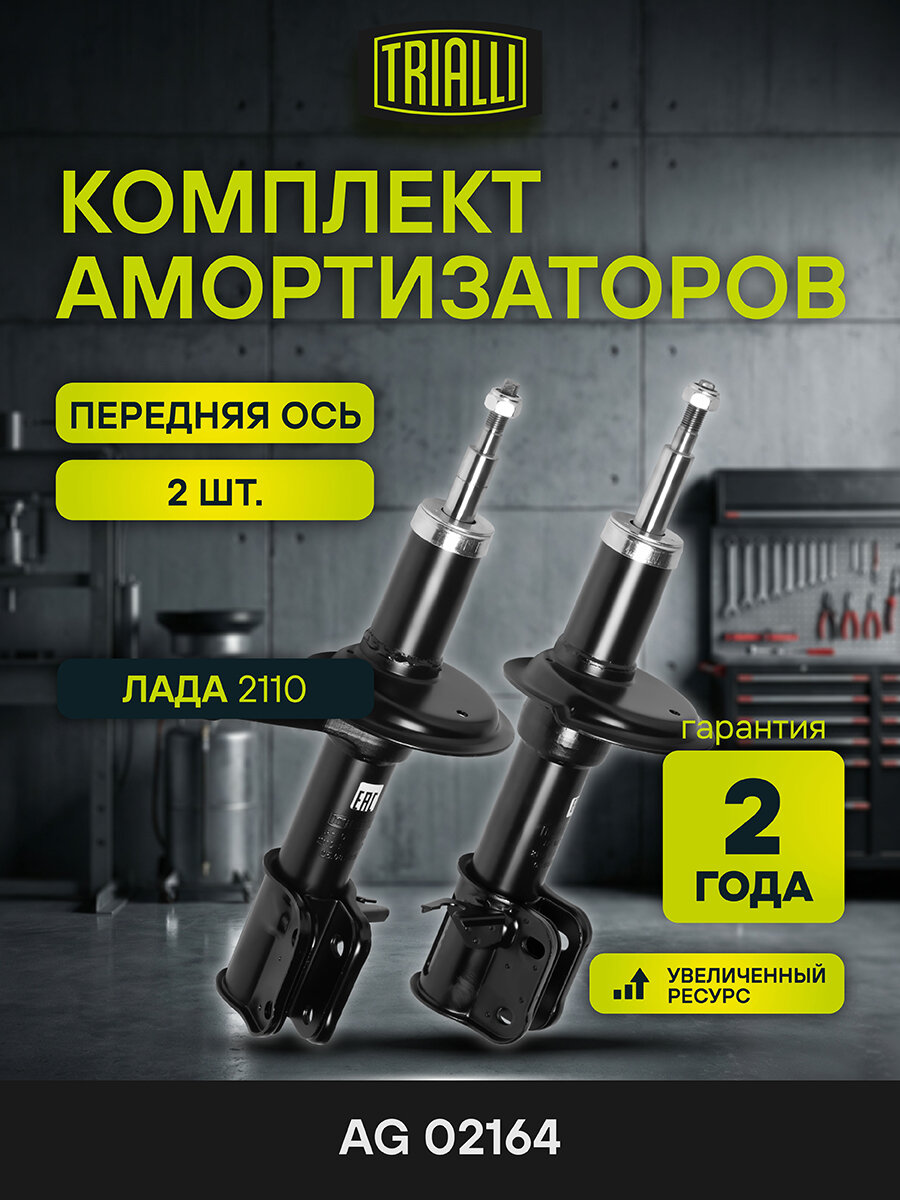 Комплект амортизаторов для автомобилей Лада 2110 (стойка) передний левый и правый масляный (2 шт.) AG 02164 TRIALLI