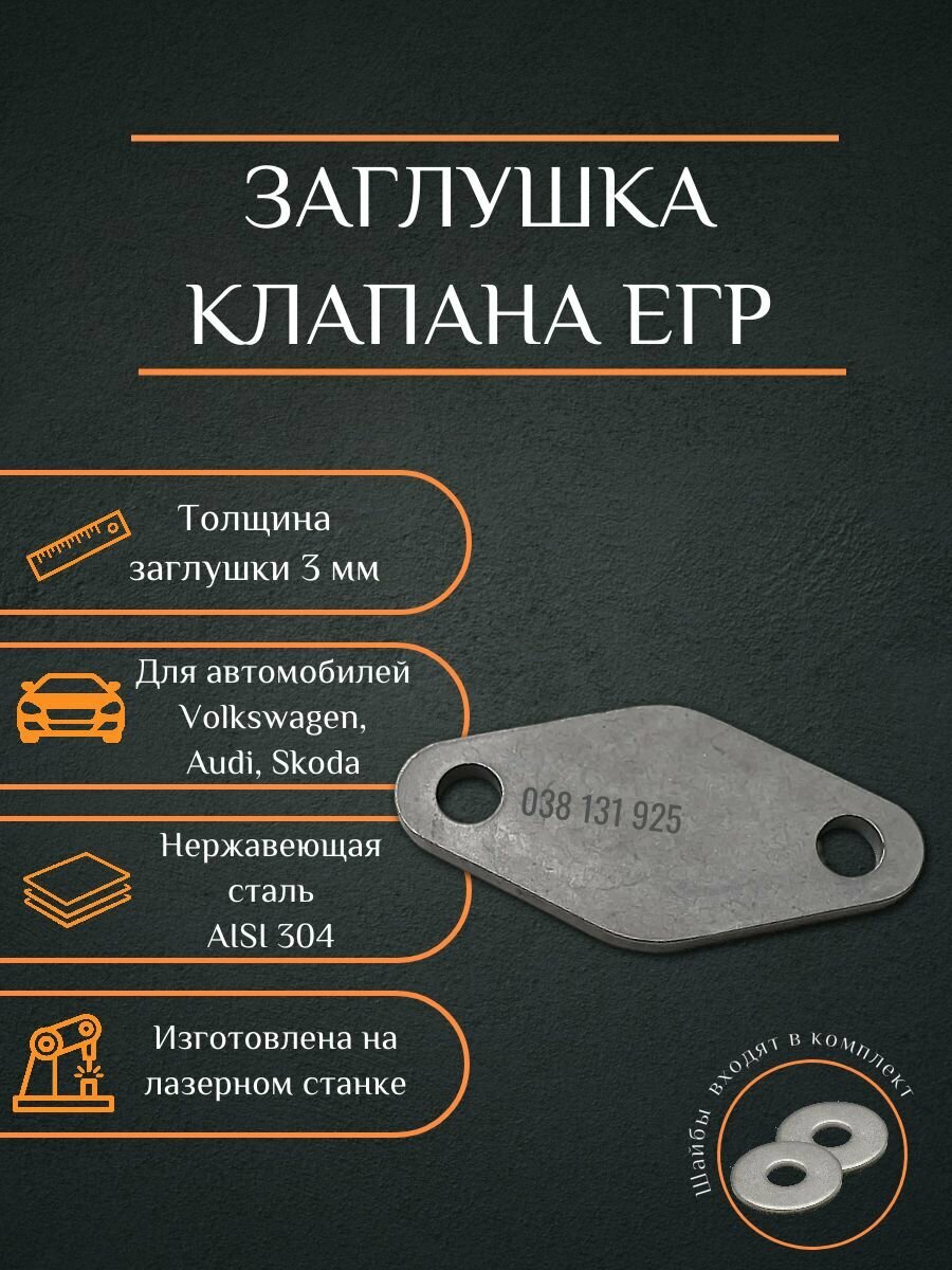 Заглушка егр 038131925