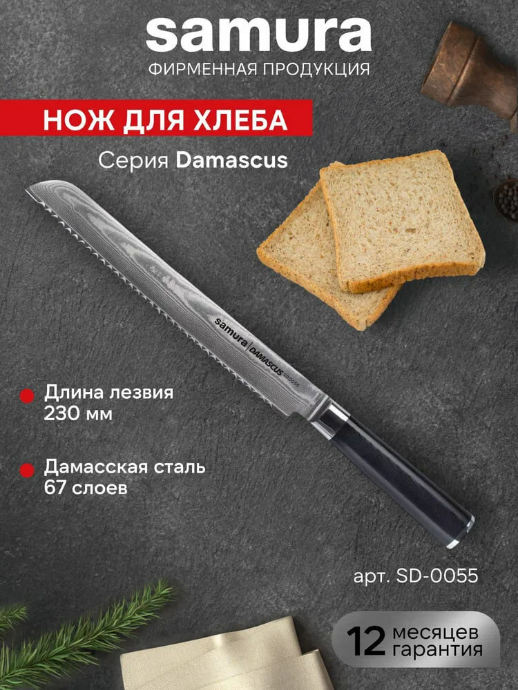 Кухонный нож Для хлеба Samura Damascus SD-0055