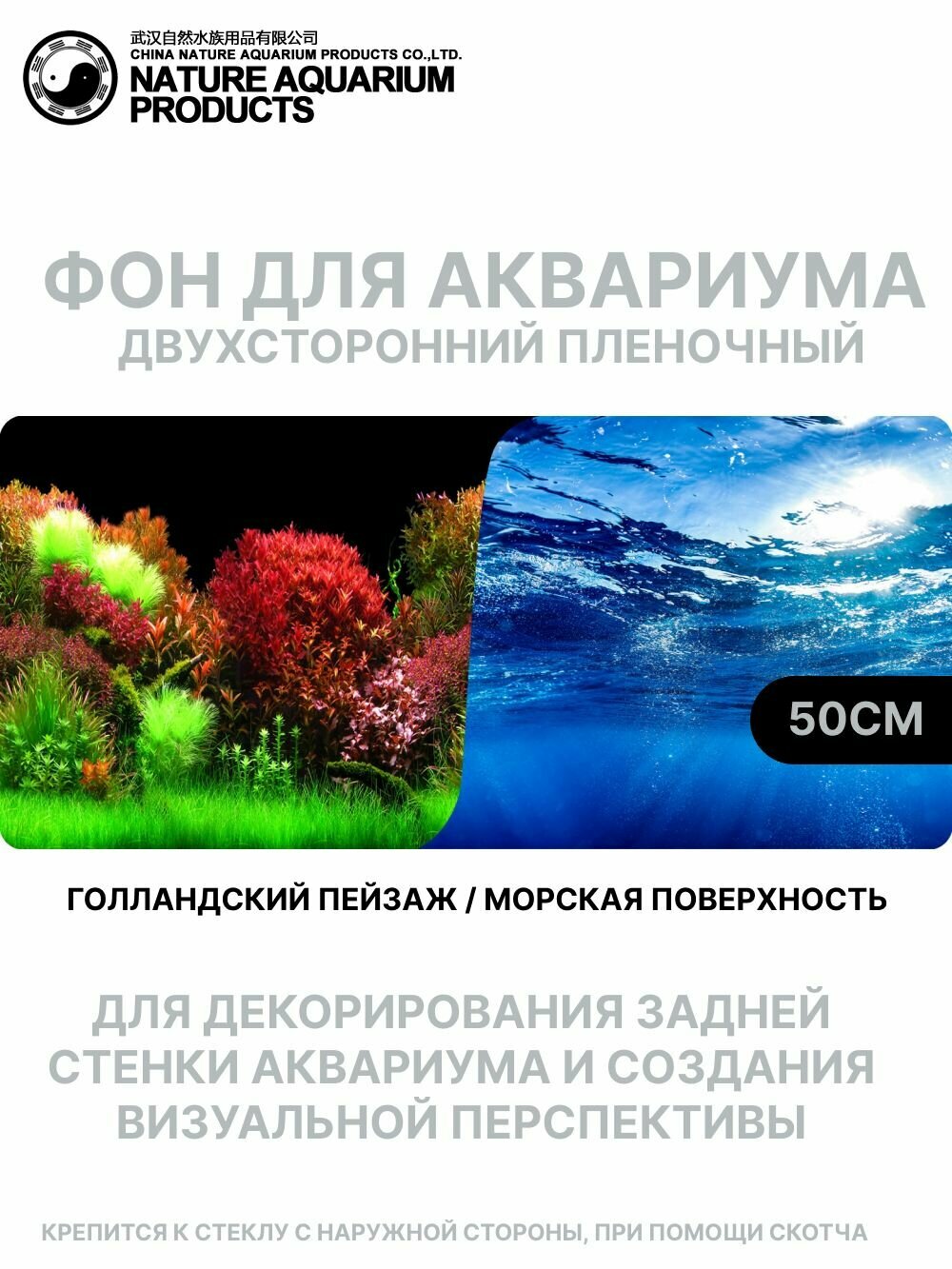 Фон двухсторонний для аквариума Nature Голландский пейзаж / Морская поверхность 50см/15м