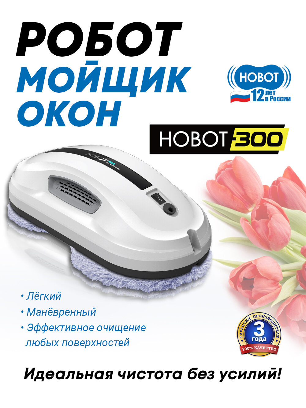 Робот мойщик окон HOBOT-300, универсальный помощник по дому, пульт ДУ