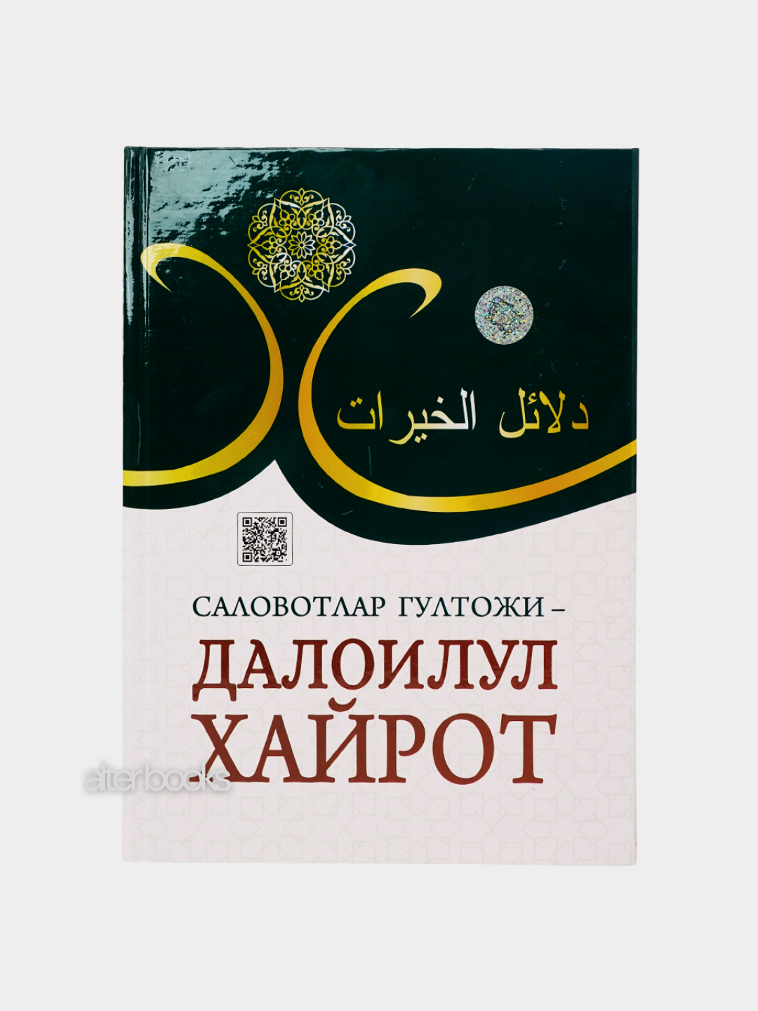Книга "Далоилул хайрот", религия, 304 стр, твёрдый переплёт, 2024 г.