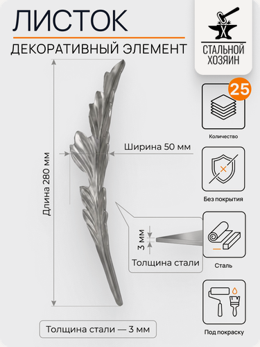 Изображение товара 25 шт Кованый элемент Лист стальной. Размеры 280х50 мм. Толщина 3 мм