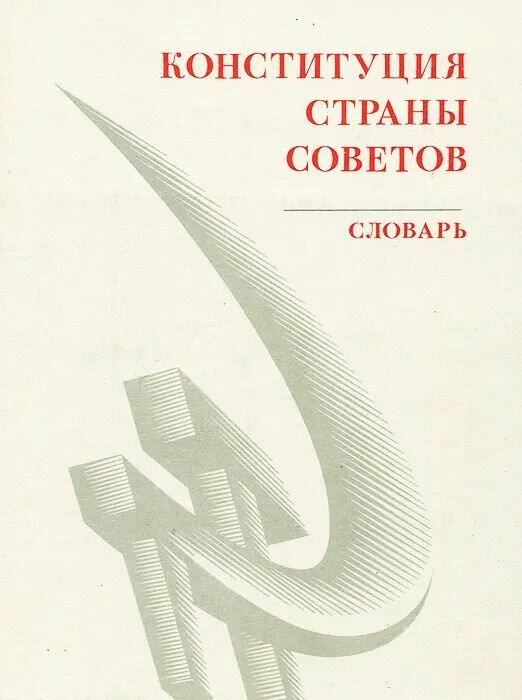 Конституция страны советов.