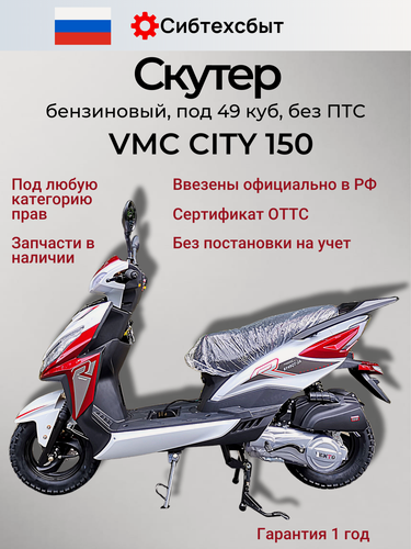 Изображение товара Скутер VMC VENTO CITY 150 (по док 49) куб. см. красно-белый/схож с Honda Dio RX