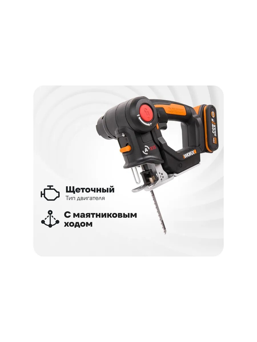 Аккумуляторный лобзик-сабельная пила WORX WX550