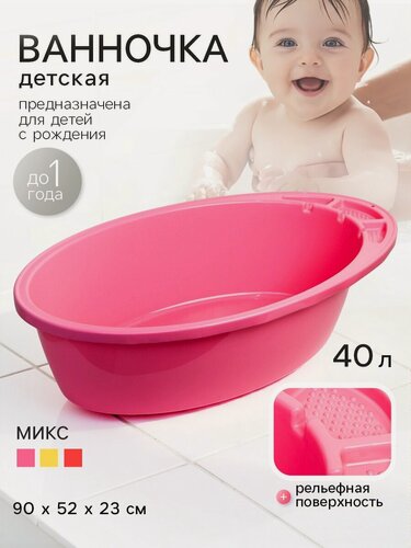 Изображение товара Ванночка детская 90 см, цвет микс для девочки, длина дна 64 см, 40 л