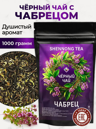 Изображение товара Чай Черный с Чабрецом, 1000 г (листовой, рассыпной чай Ассам и тимьян) от Shennong Tea