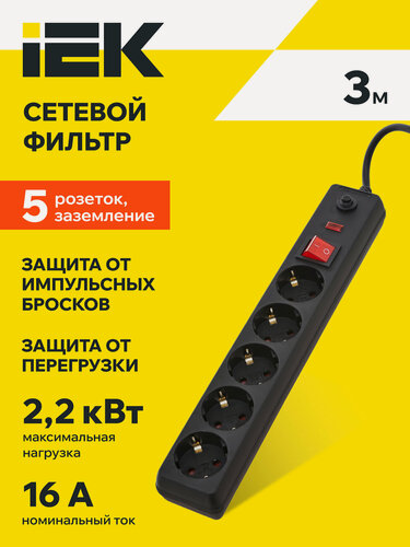 Изображение товара Сетевой фильтр IEK СФ-05К-выкл, 5 розеток Schuko, 3м, 2200Вт, 16А, IP20, черный, выключатель, заземление