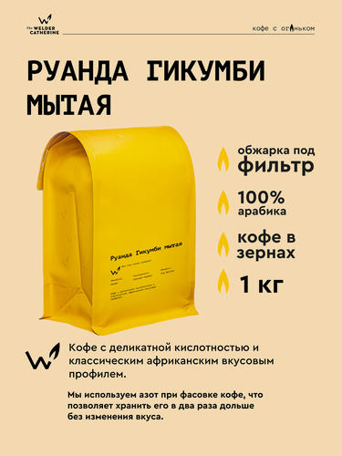 Изображение товара Кофе в зернах Сварщица Екатерина "Руанда Гикумби мытая" под фильтр - 1 кг