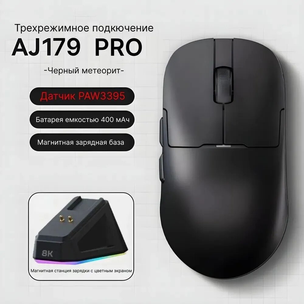Игровая мышь AJ179 PRO беспроводная, черный метеорит, с зарядной базой, PAW3395