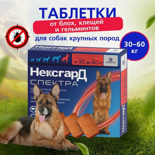 Изображение товара Противопаразитарный препарат Boehringer Ingelheim Нексгард Спектра XL для собак 30-60кг, 3 табл.